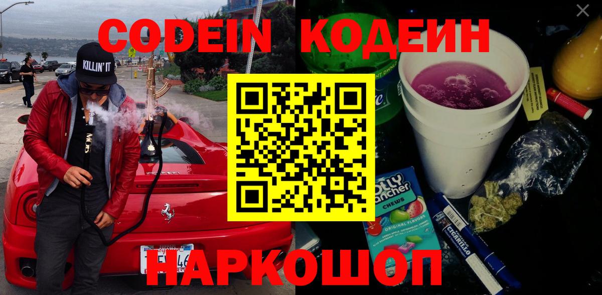Codein напиток Lean (лин) Лосино-Петровский