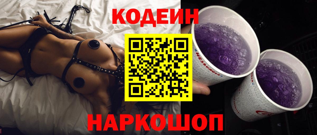 Кодеиновый сироп Lean напиток Lean (лин)  Вход с VPN  Лосино-Петровский 